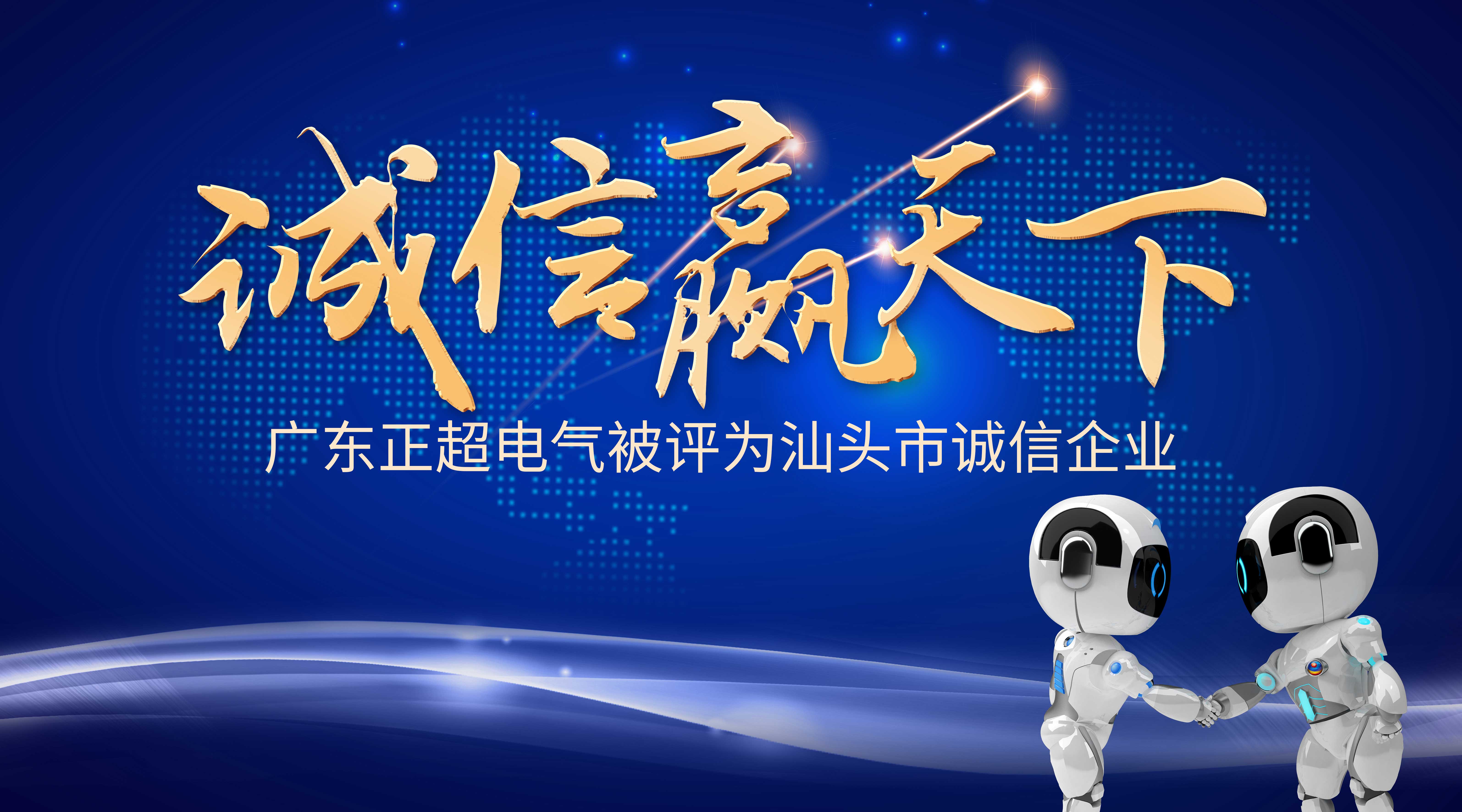 诚信赢天下 | 正超电气被评为汕头市诚信企业