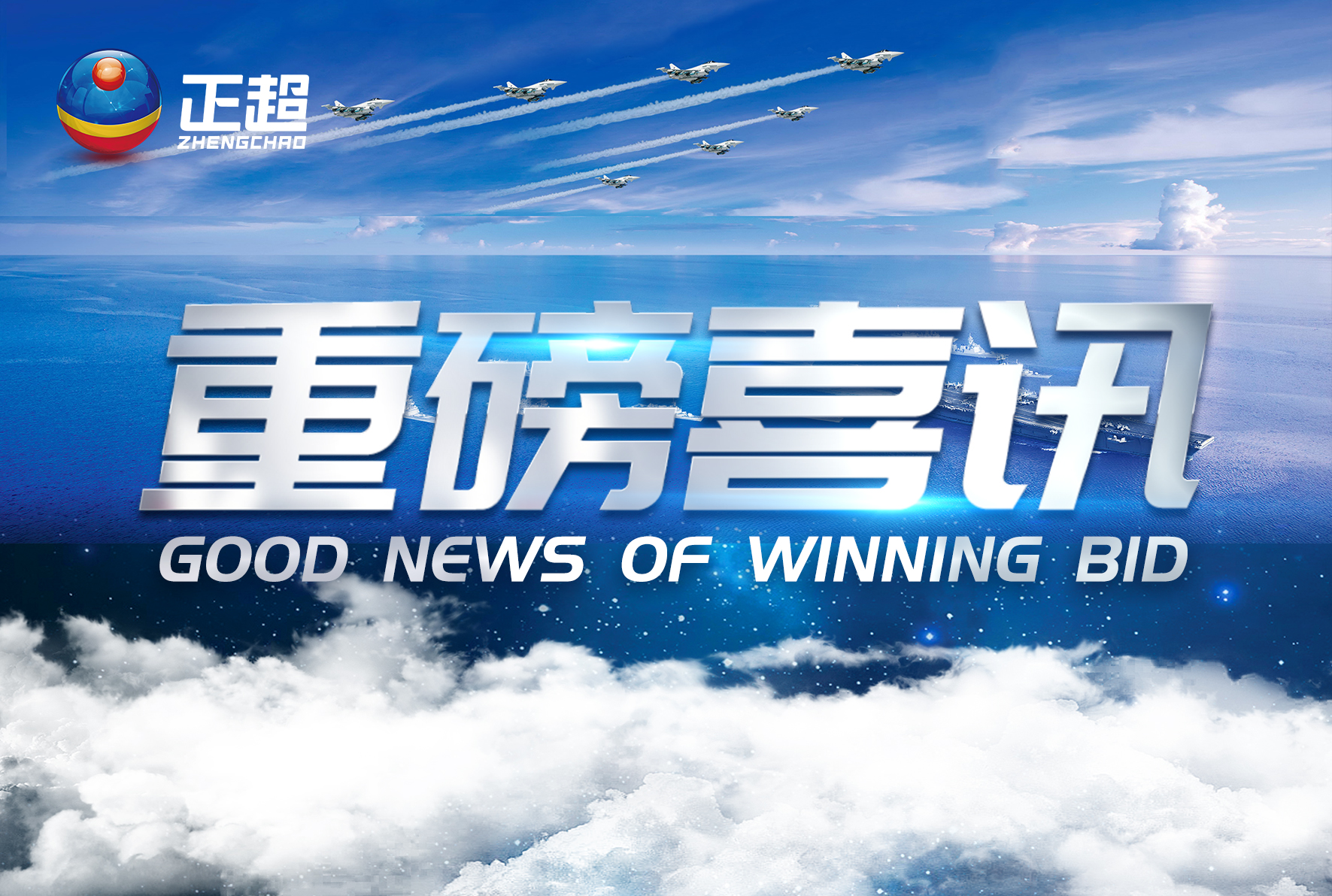 广东正超2020年下半年中标项目