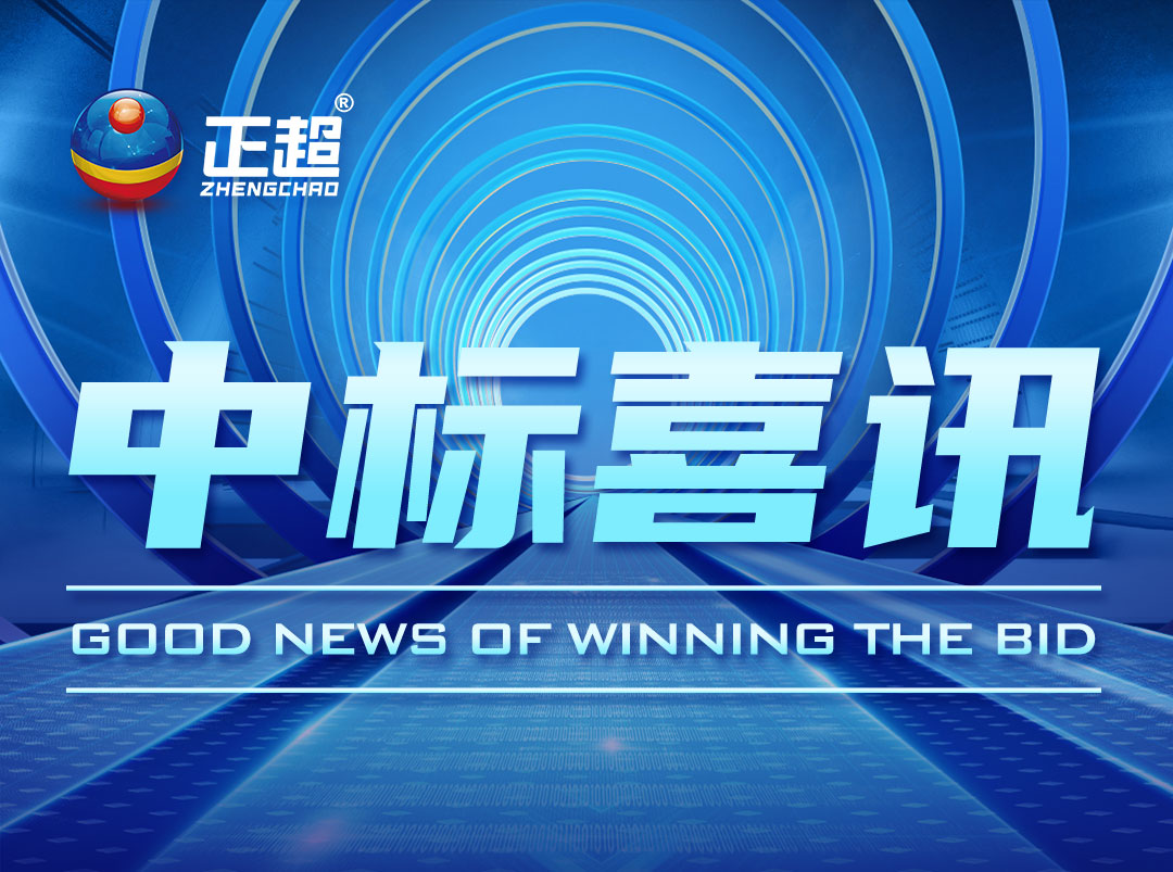 广东正超电气最新中标喜讯公布
