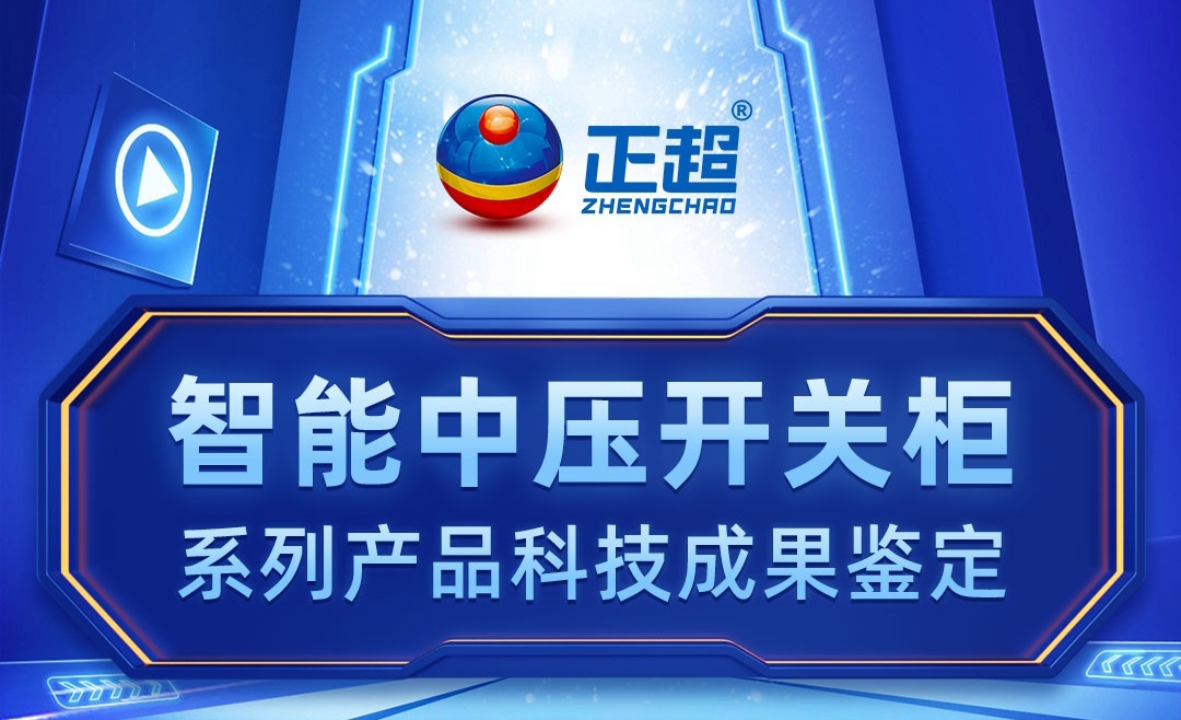 智能中压开关柜系列产品科技成果鉴定