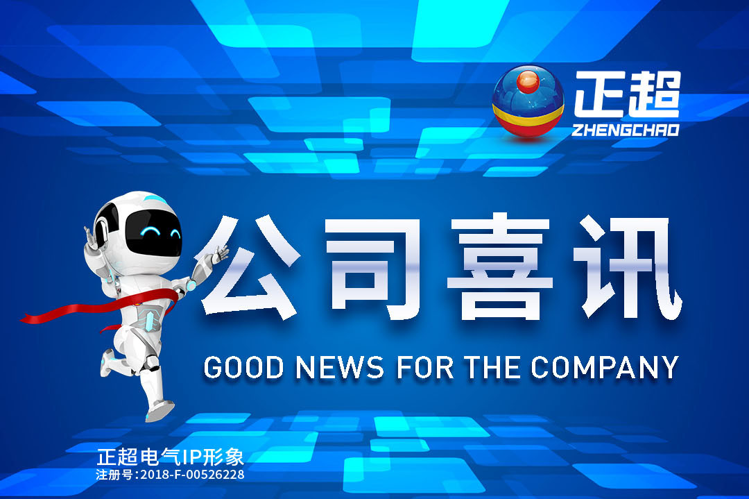 广东正超电气最新中标喜讯公布
