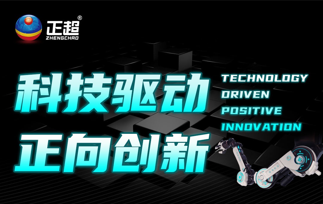 广东正超电气荣膺多项创新大奖