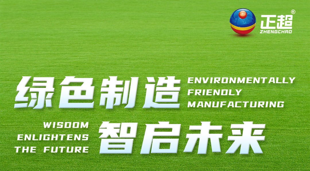 绿色制造，智启未来