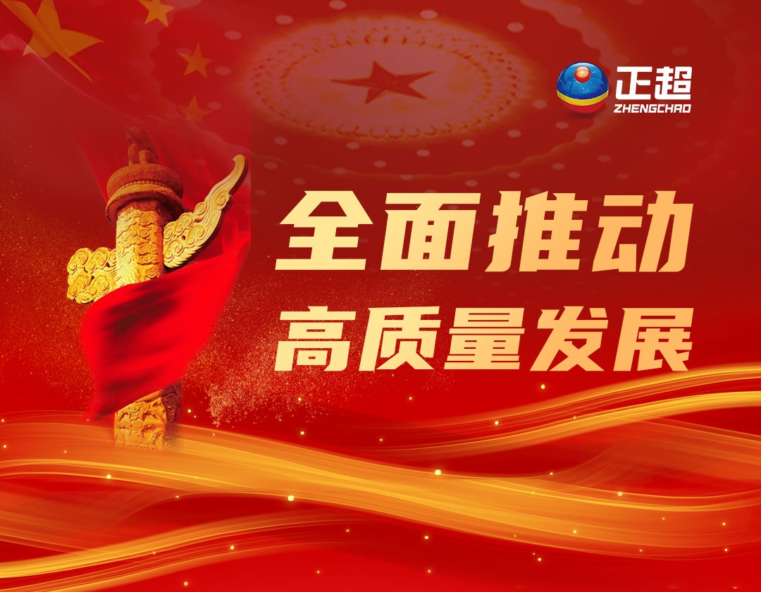 全面推进高质量发展