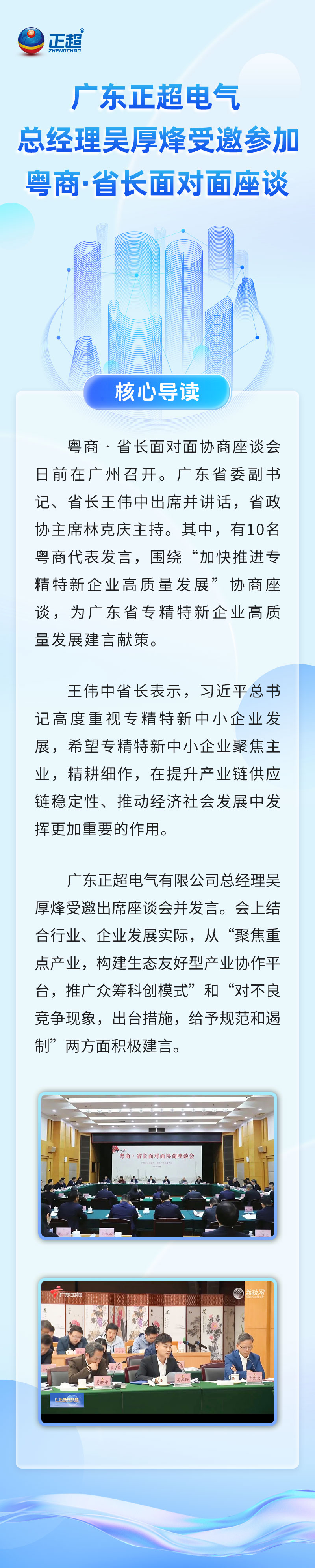 广东正超电气总经理吴厚烽受邀参加粤商·省长面对面座谈