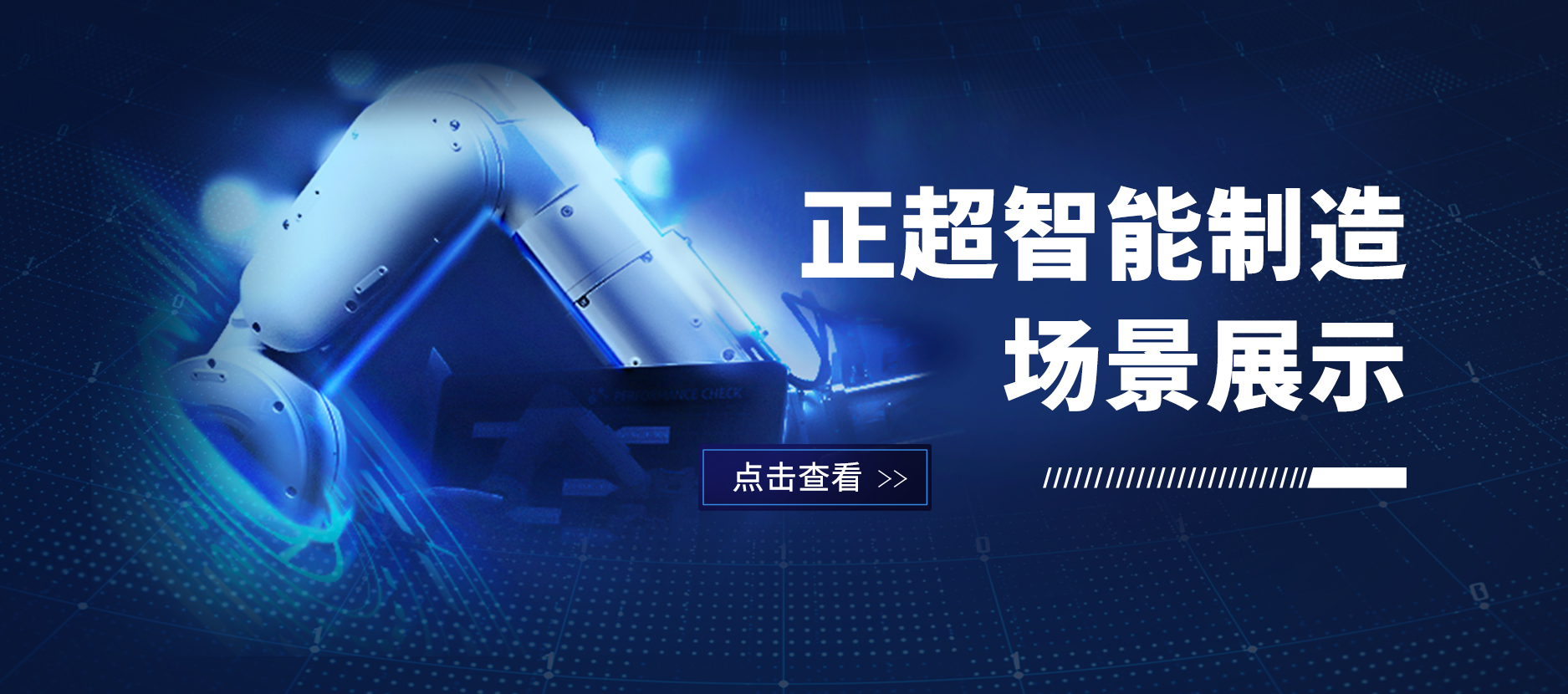 正超数字化工厂