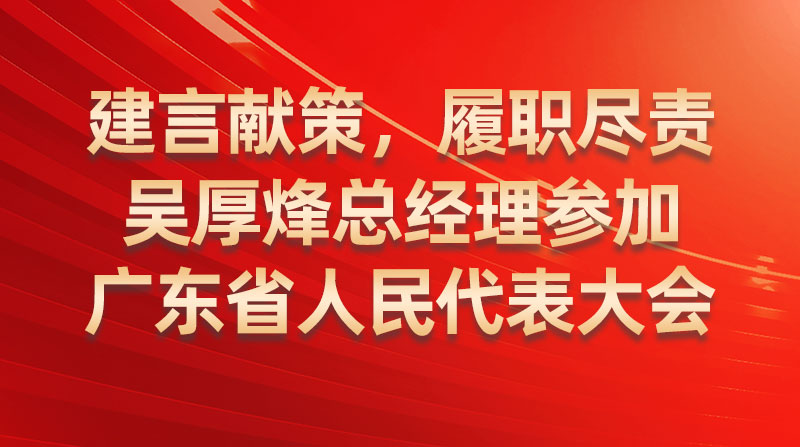 建言献策，履职尽责-吴厚烽总经理参加广东省人民代表大会