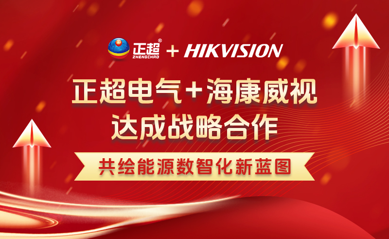 正超电气与海康威视达成战略合作 推动电力行业数智化落地