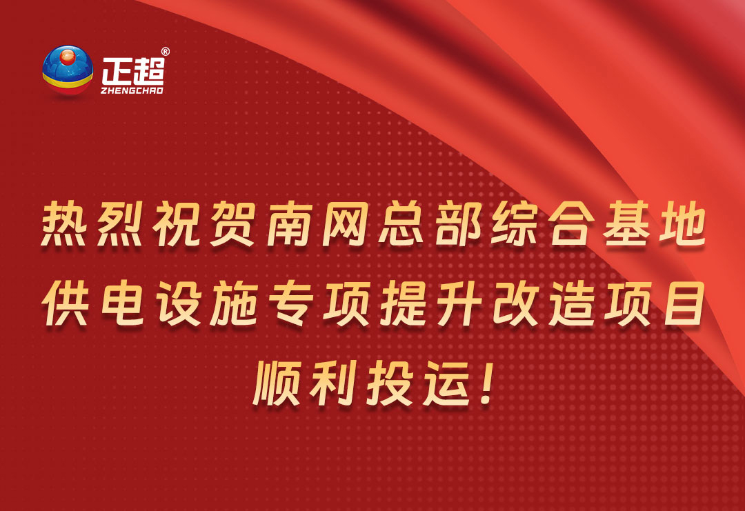 热烈祝贺南网总部综合基地供电设施专项提升改造项目顺利投运！