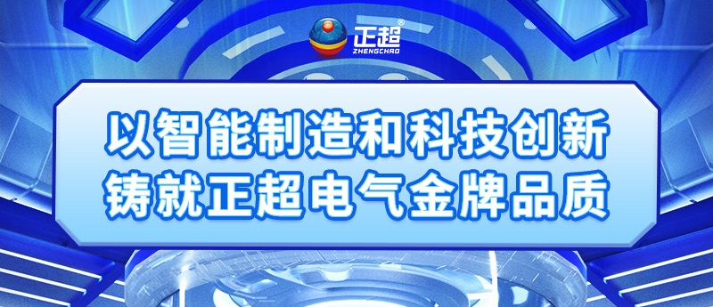 以智能制造和科技创新铸就正超电气金牌品质