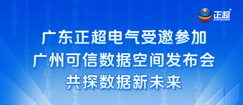 广东正超电气受邀参加广州可信数据空间发布会，共探数据新未来