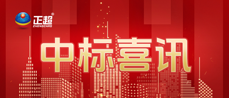 中标喜讯