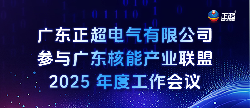 明博体育app官网入口参与广东核能产业联盟 2025 年度工作会议