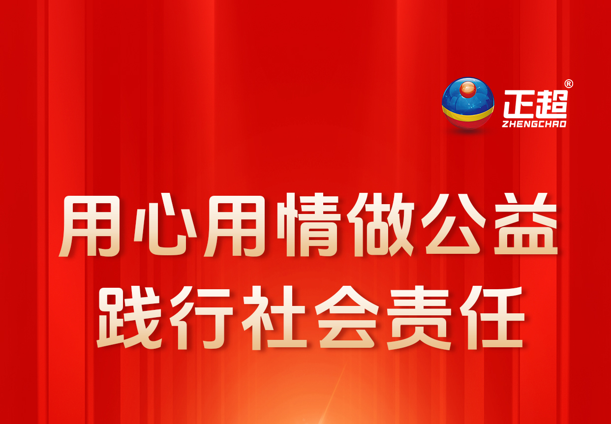 用心用情做公益 践行社会责任