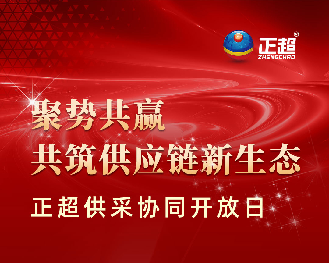 “聚势共赢共筑供应链新生态”正超供采协同开放日