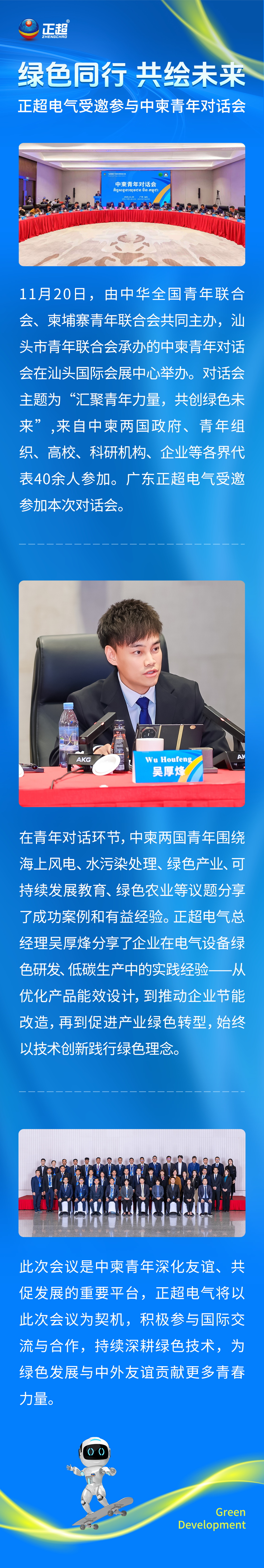 绿色同行，共绘未来 | 正超电气受邀参与中柬青年对话会