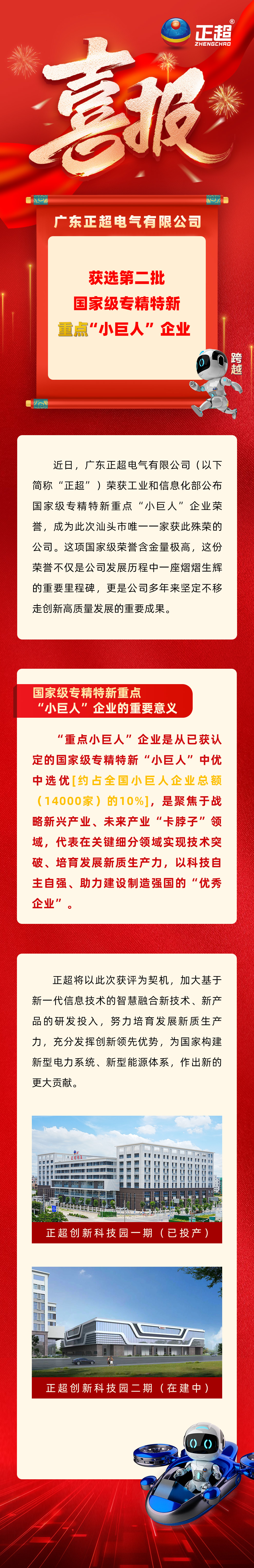 正超电气获选第二批国家级专精特新重点“小巨人”企业
