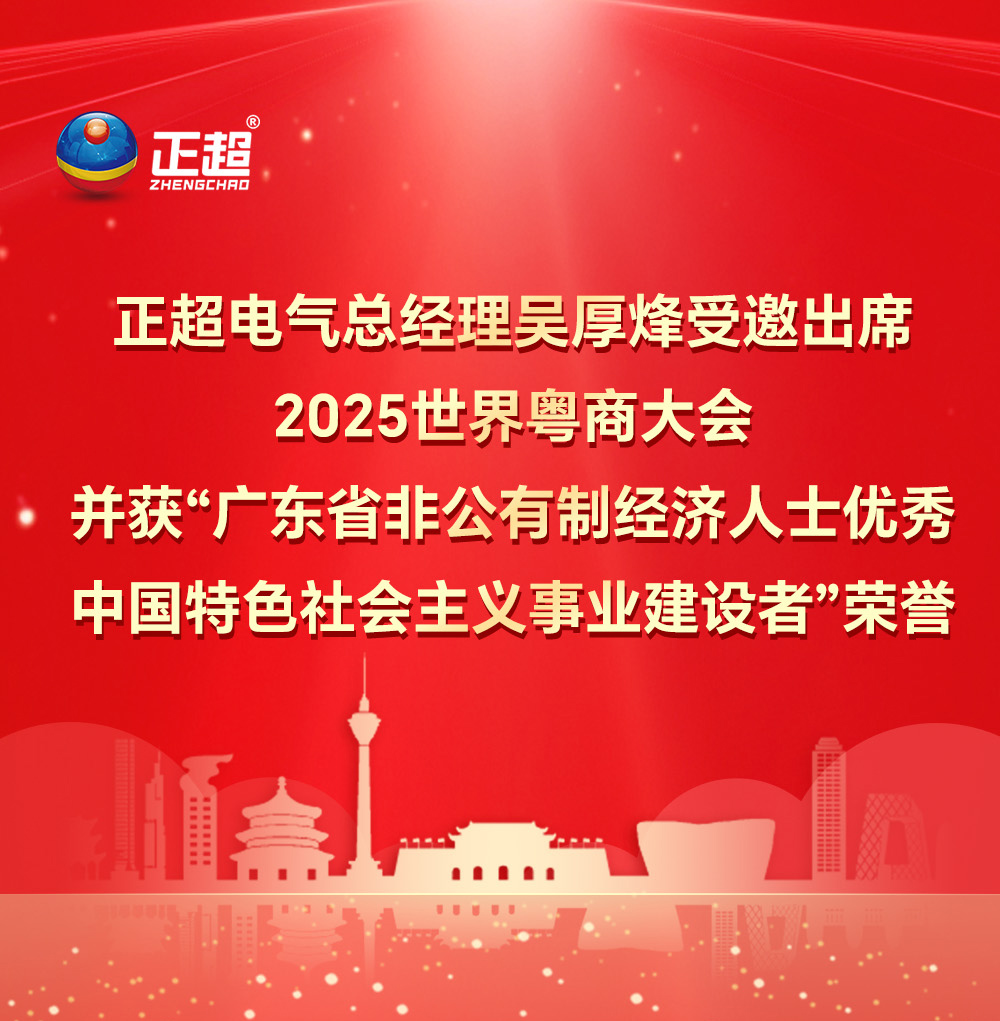 正超电气总经理吴厚烽受邀出席2025 世界粤商大会并获“广东省非公有制经济人士优秀中国特色社会主义事业建设者”荣誉