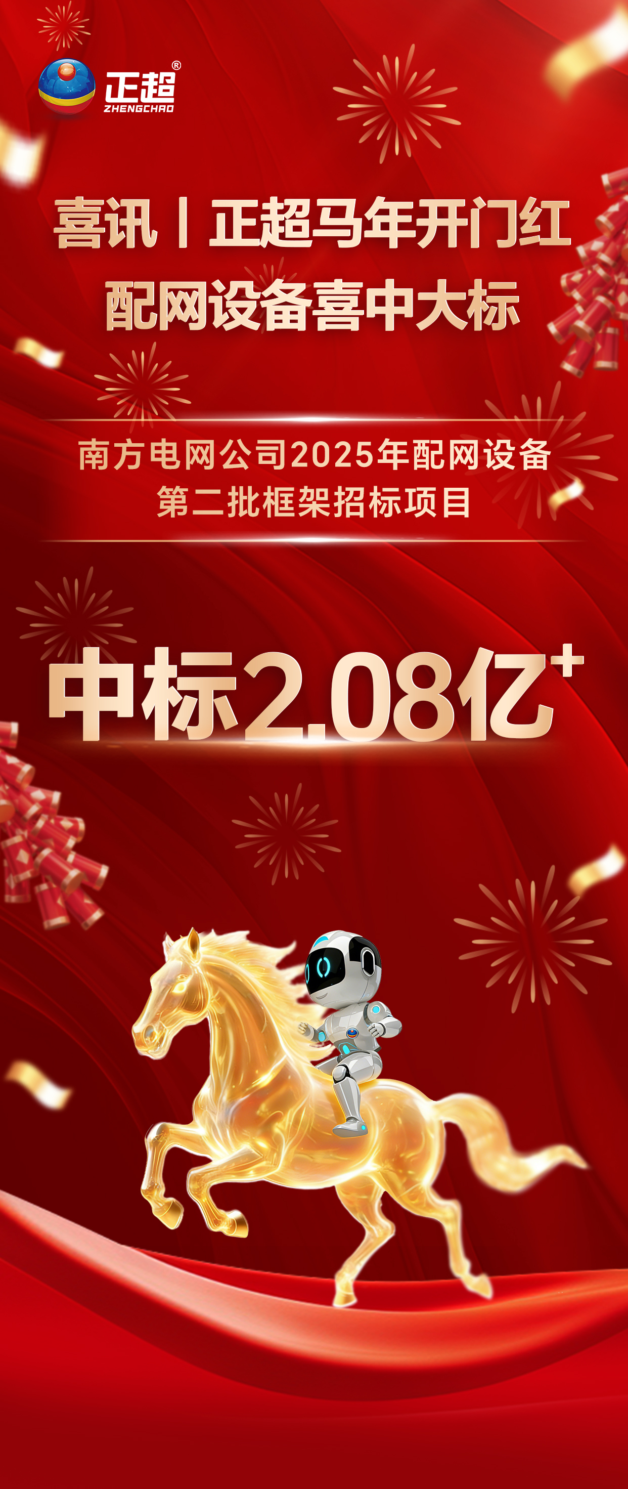 喜讯｜正超马年开门红 配网设备喜中大标