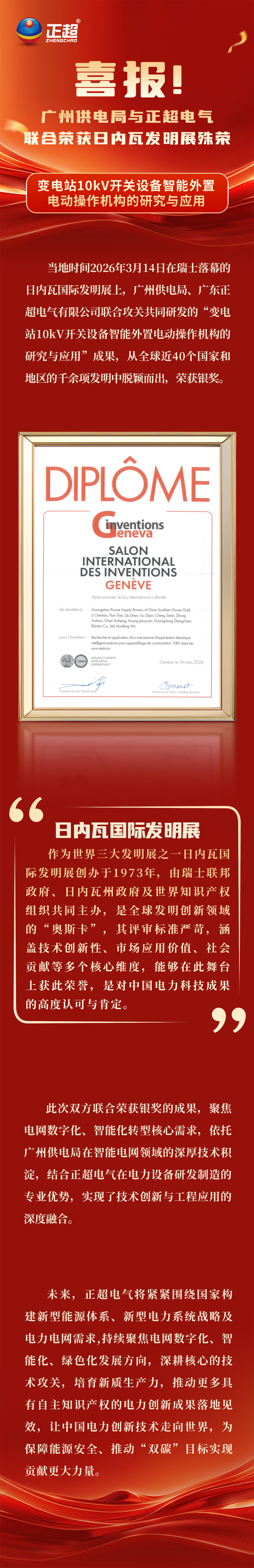 喜报！广州供电局与正超电气，联合荣获日内瓦发明展殊荣