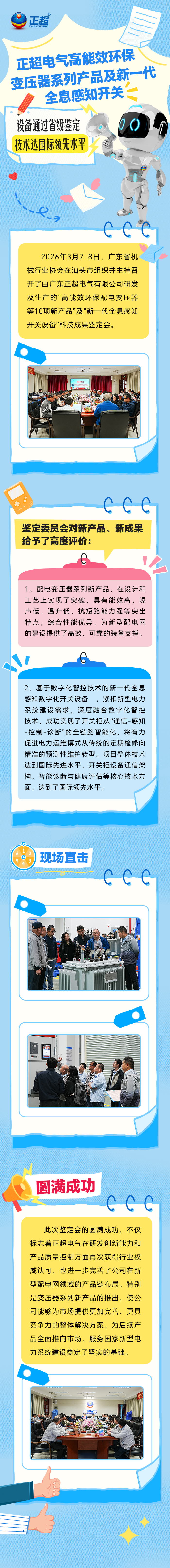 正超电气高能效环保变压器系列产品及新一代全息感知开关设备通过省级鉴定，技术达国际领先水平
